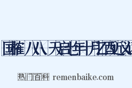 国榷·八八·天启七年十月乙酉近义词是什么意思的图片